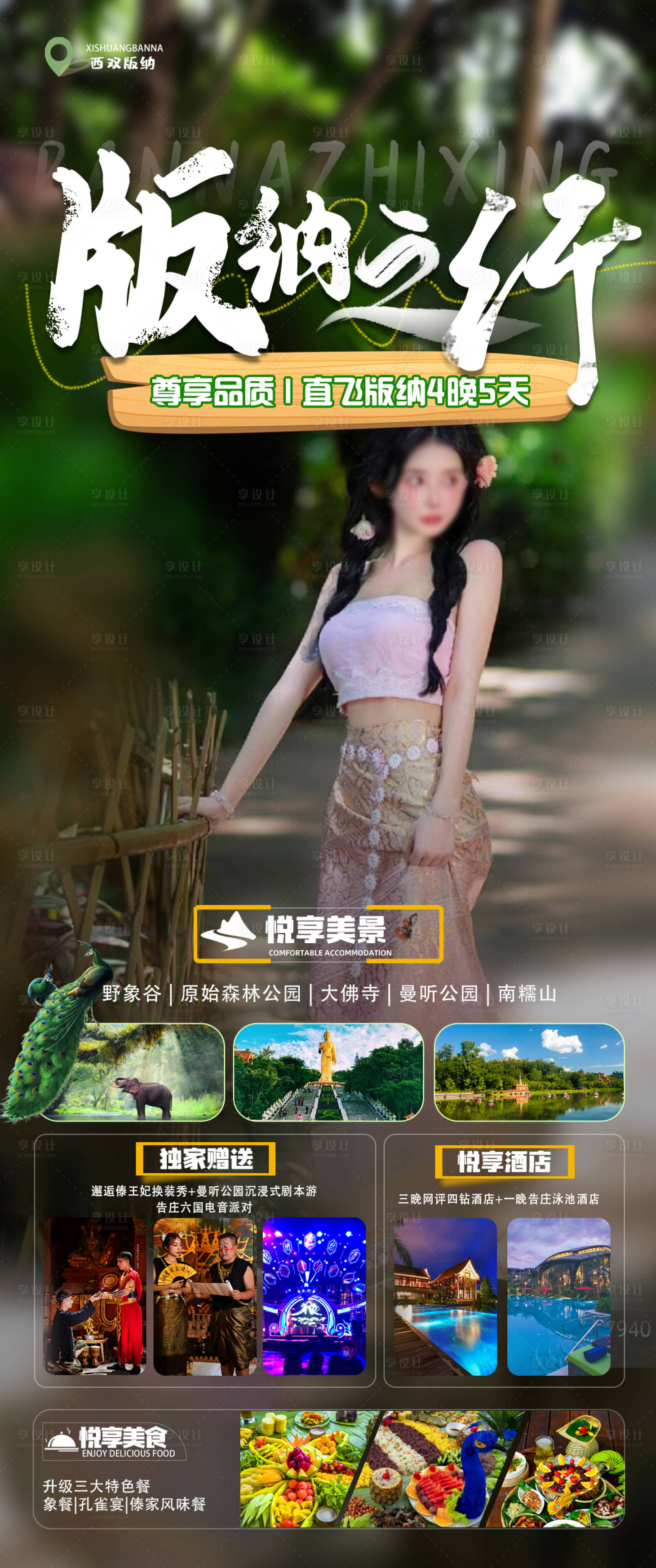 源文件下载【享设计】搜索编号：79070022540761723【西双版纳旅游长图海报】