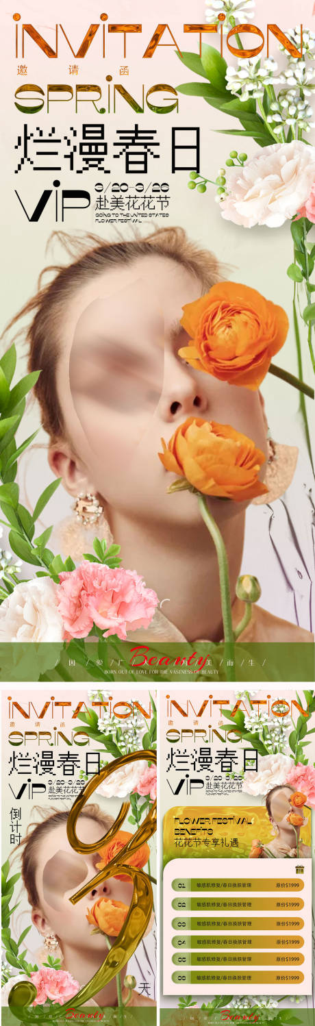 源文件下载【医美春季活动海报】编号：60780022614642978