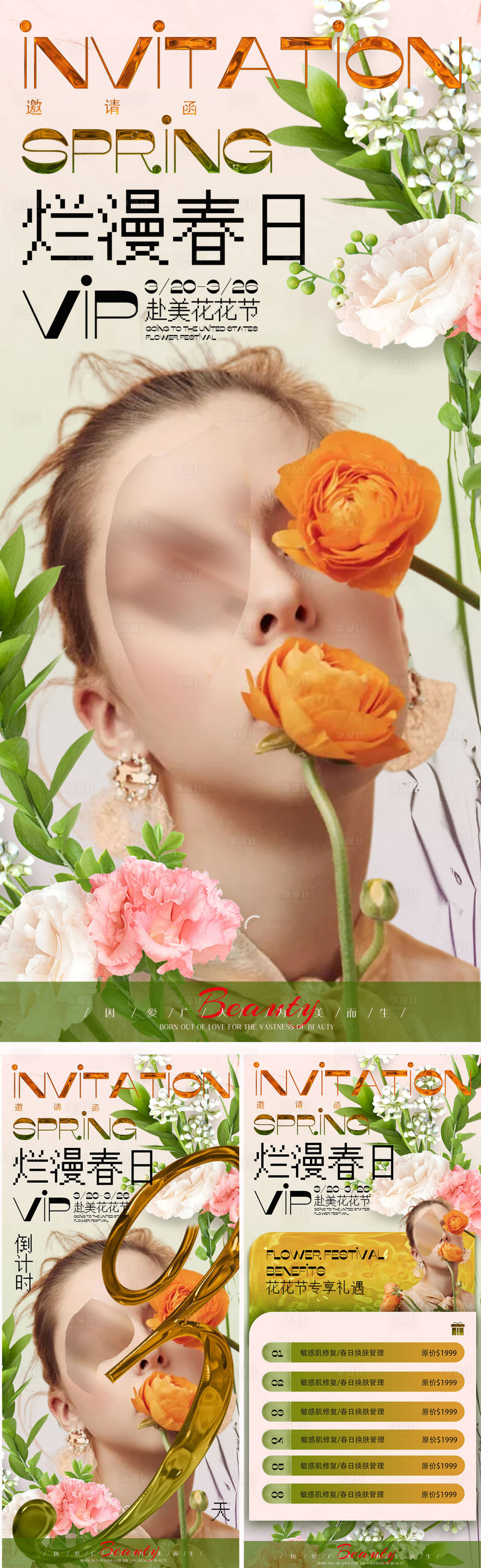 源文件下載【享設計】搜索編號：60780022614642978【醫美春季活動海報】