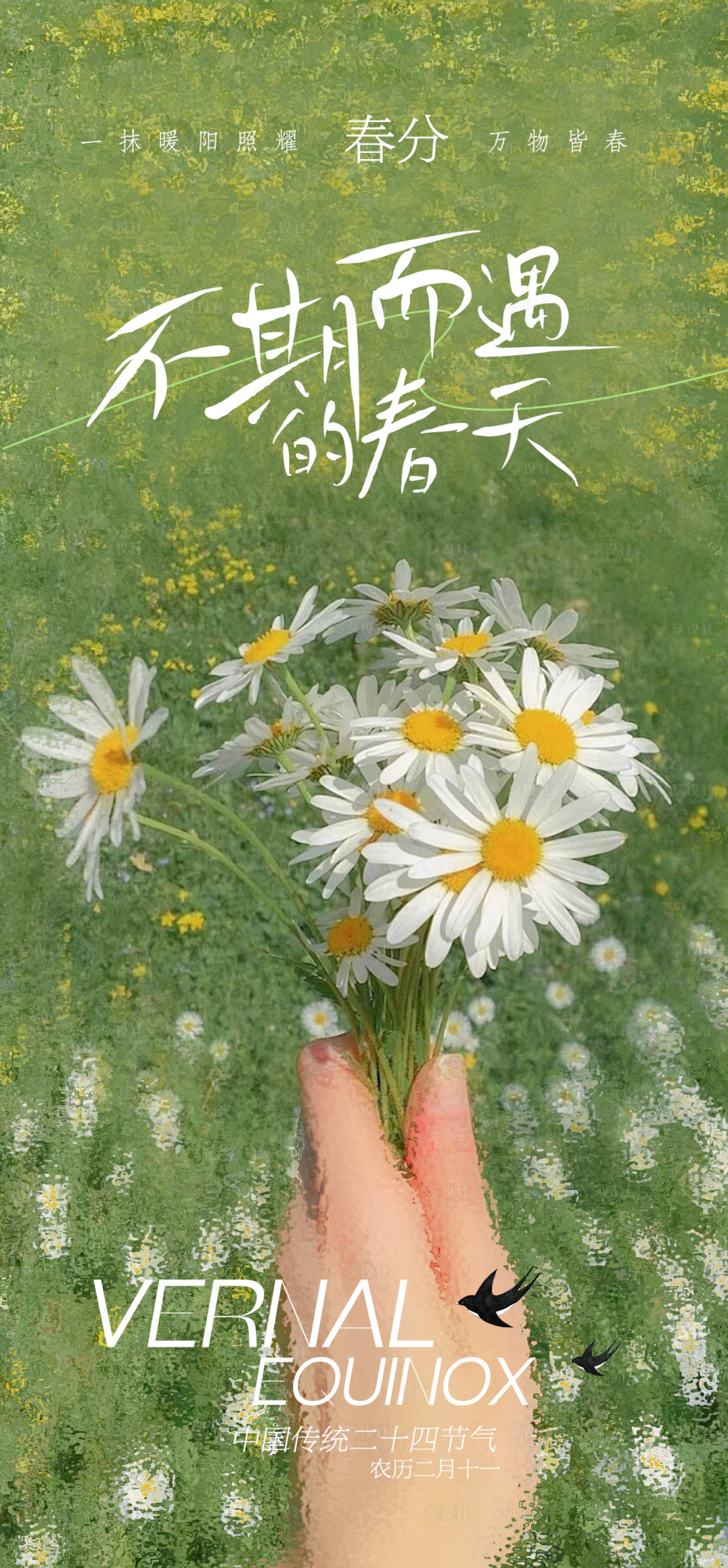源文件下載【享設計】搜索編號：21200022449404029【文藝清新春分節氣海報】