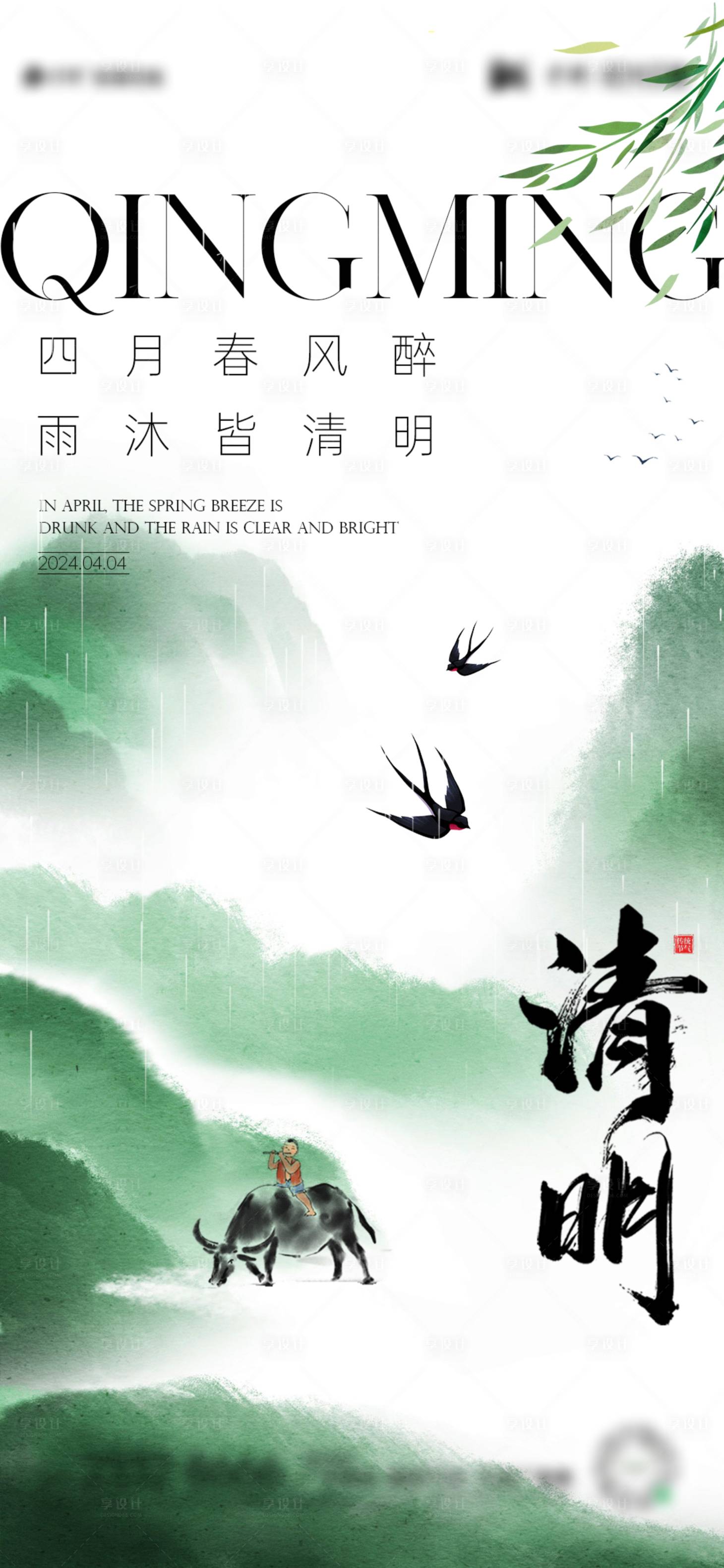 源文件下載【享設計】搜索編號：25260022680521801【清明海報】