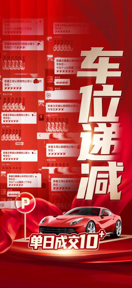 源文件下载【地产车位成交火爆海报】编号：65020022446346051