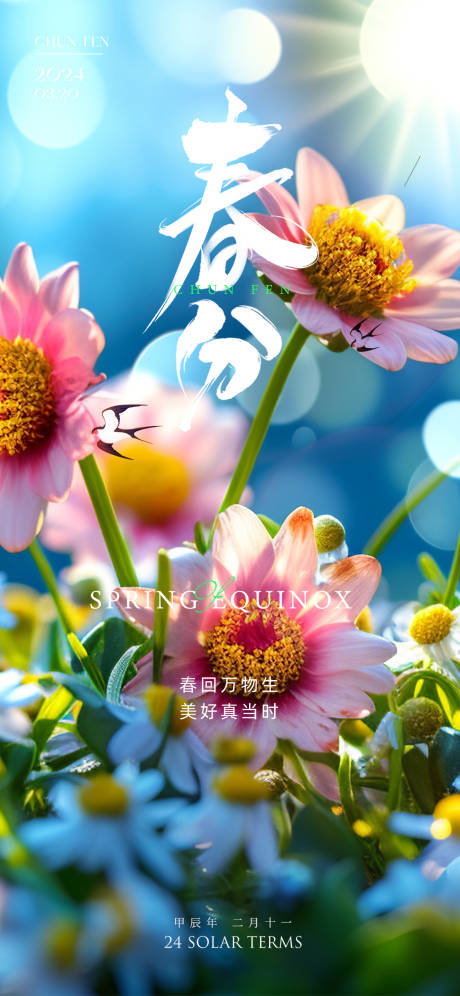 源文件下载【享设计】搜索编号：44570022578451724【春分节气海报】