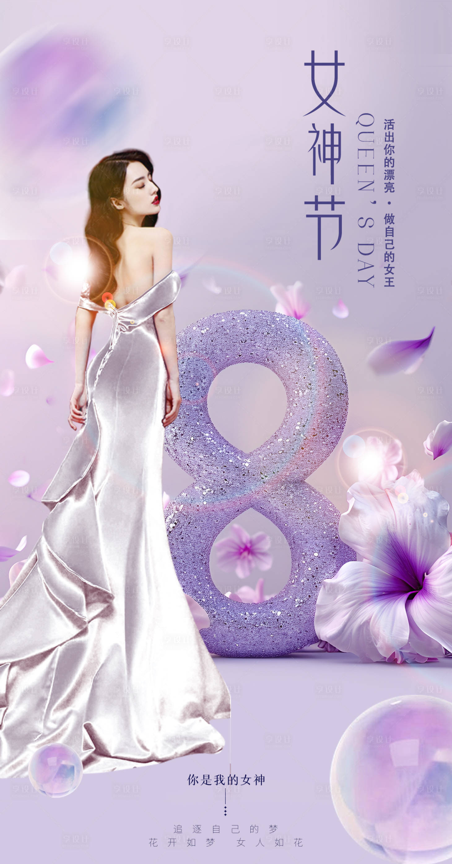 源文件下載【享設計】搜索編號：89990022414032728【醫美整形38女神節海報】