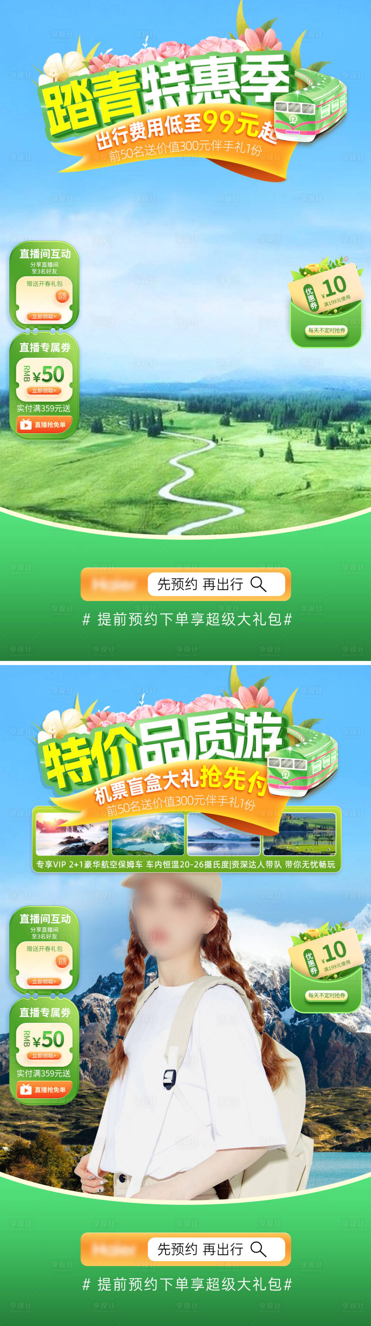 源文件下載【享設計】搜索編號：56960022675847873【出行旅游特價直播間banner】