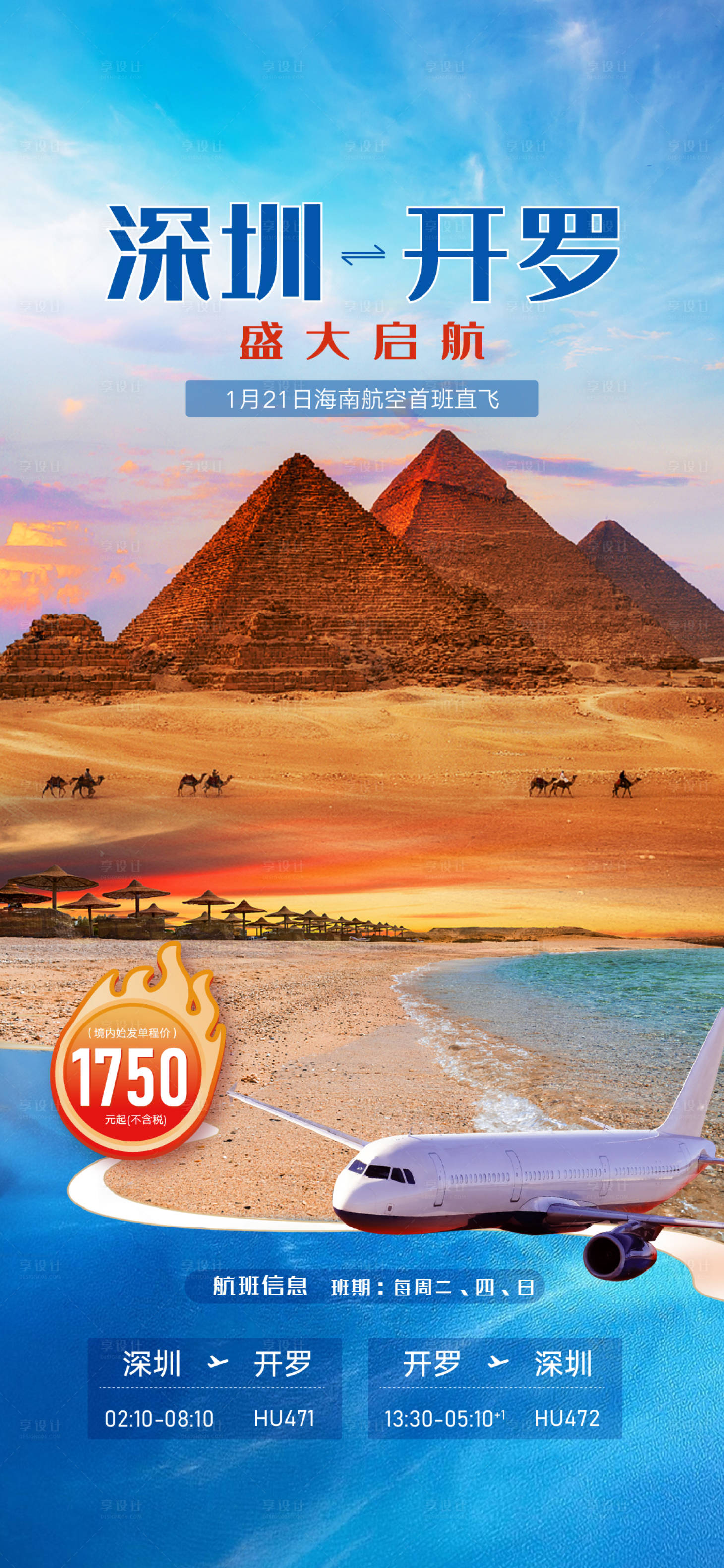 源文件下載【享設(shè)計(jì)】搜索編號(hào)：67670022517511200【旅游機(jī)票套餐海報(bào)】