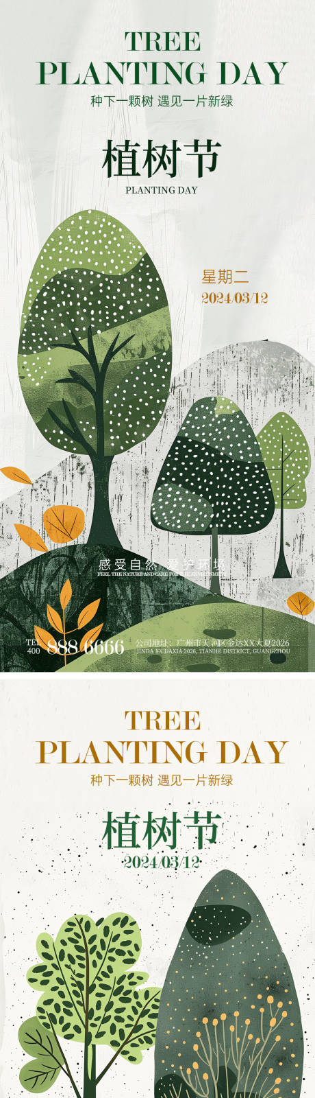 源文件下载【312植树节海报】编号：64830022253943991