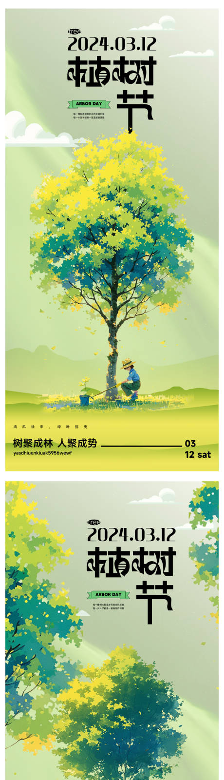 编号：72610022301216832【享设计】源文件下载-植树节插画系列海报
