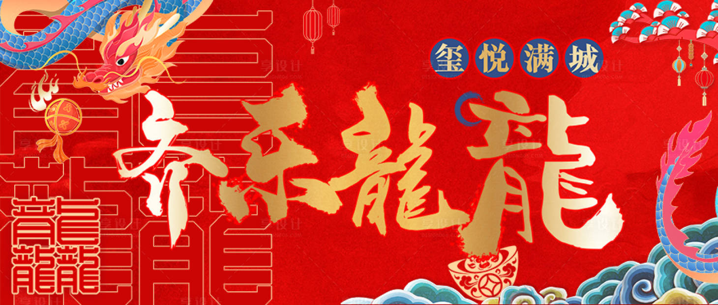 源文件下載【享設計】搜索編號：76090022497075713【龍年背景板】