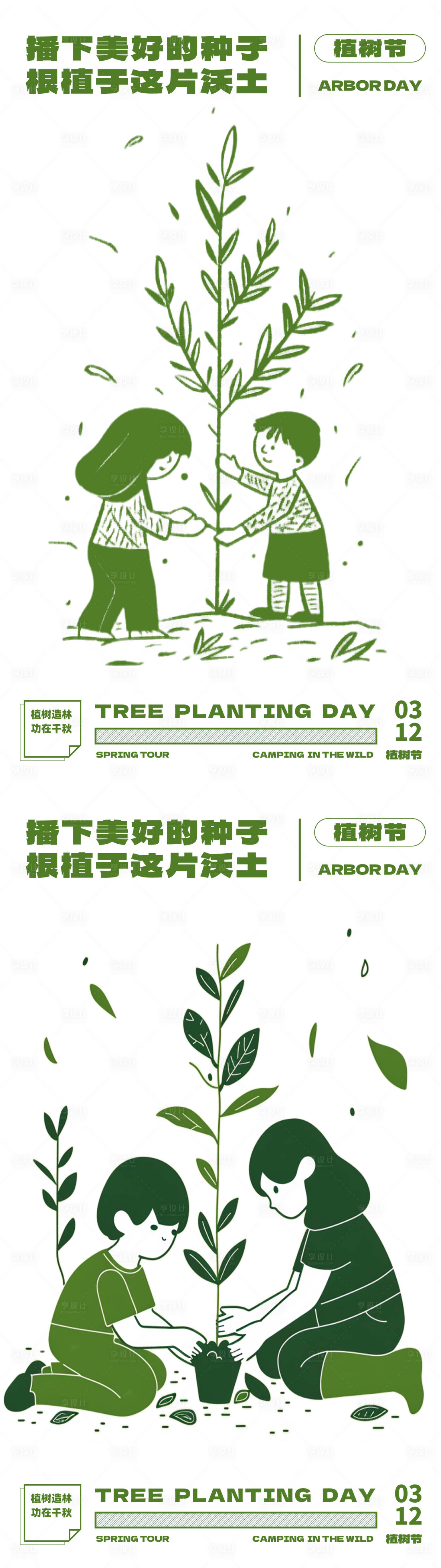编号：31810022389869967【享设计】源文件下载-植树节系列海报