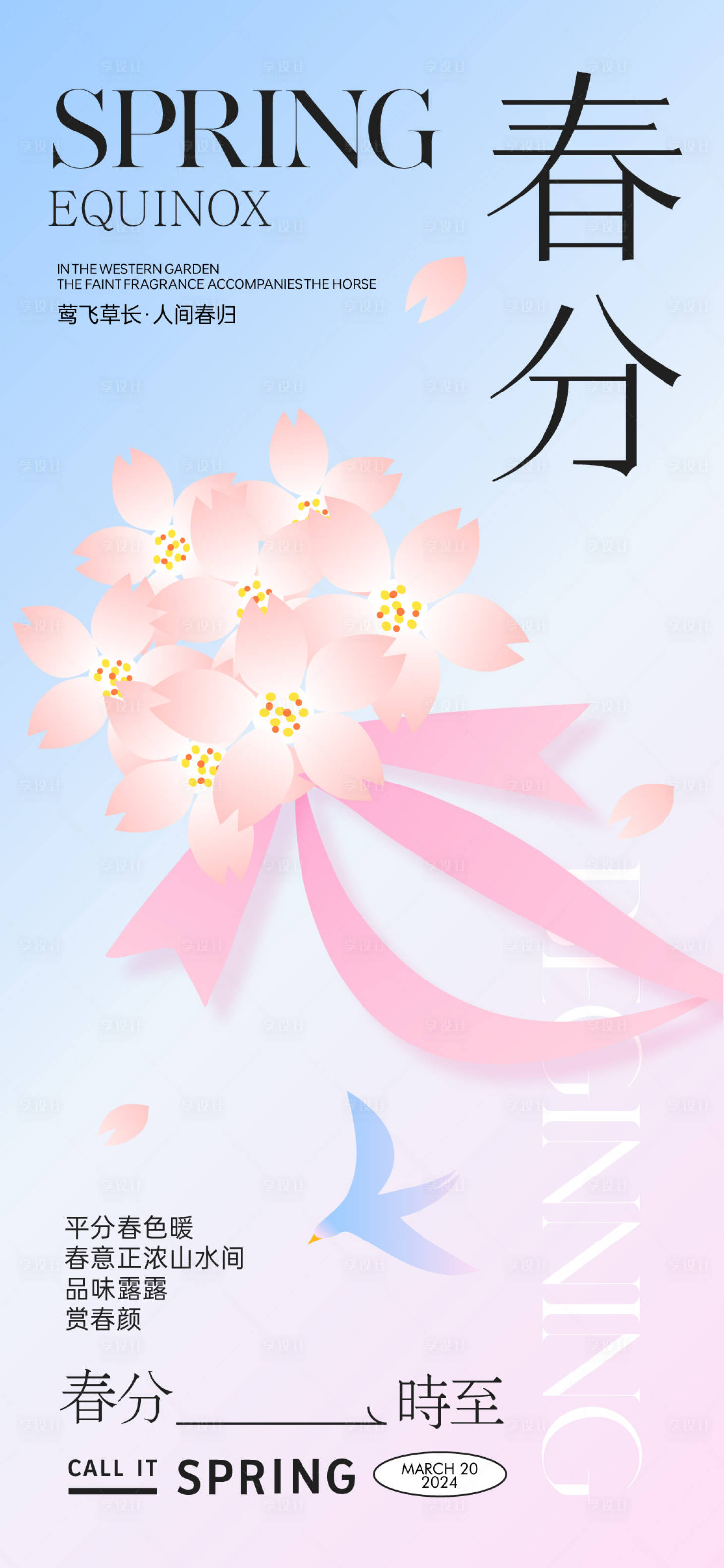 源文件下载【享设计】搜索编号：80590022590264086【春分节气海报】