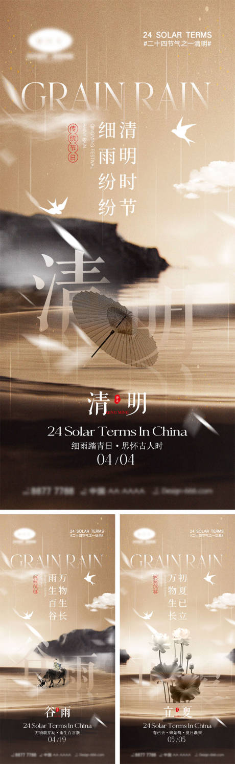 源文件下载【清明谷雨立夏节气海报】编号：17570022692065229