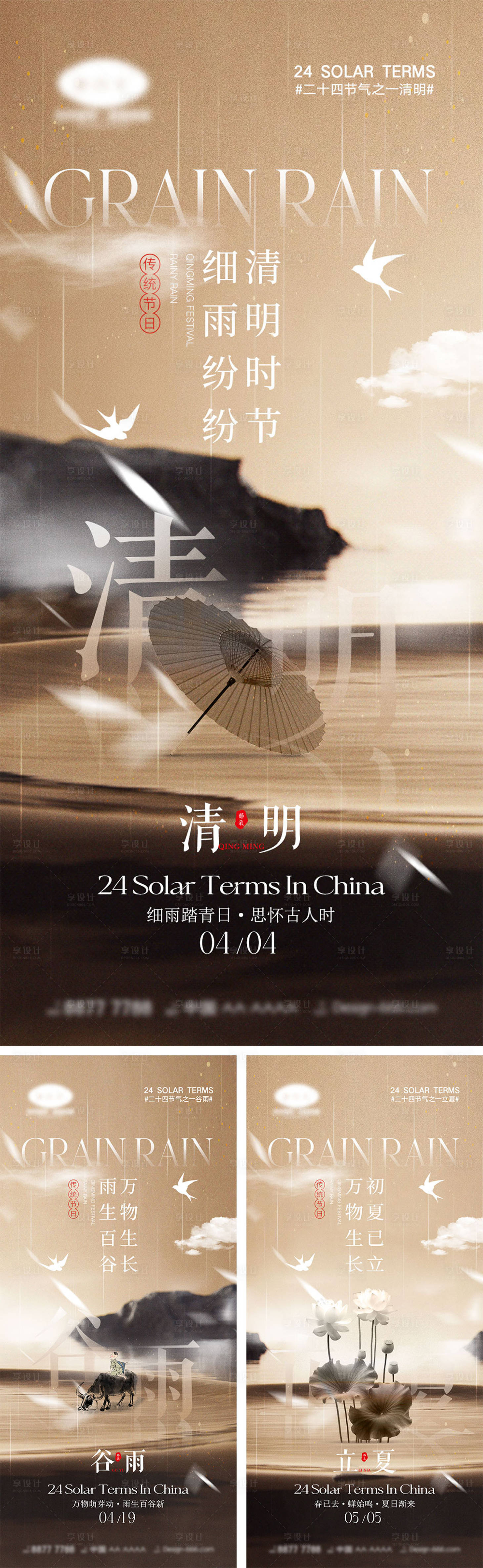 源文件下載【享設計】搜索編號：17570022692065229【清明谷雨立夏節氣海報】