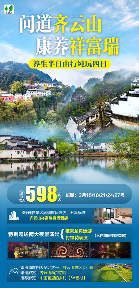 源文件下载【齐云山旅游海报】编号：78450022809702651