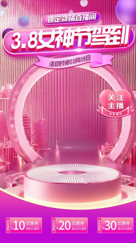 源文件下载【3.8女神节直播背景贴片海报】编号：31720022343575206