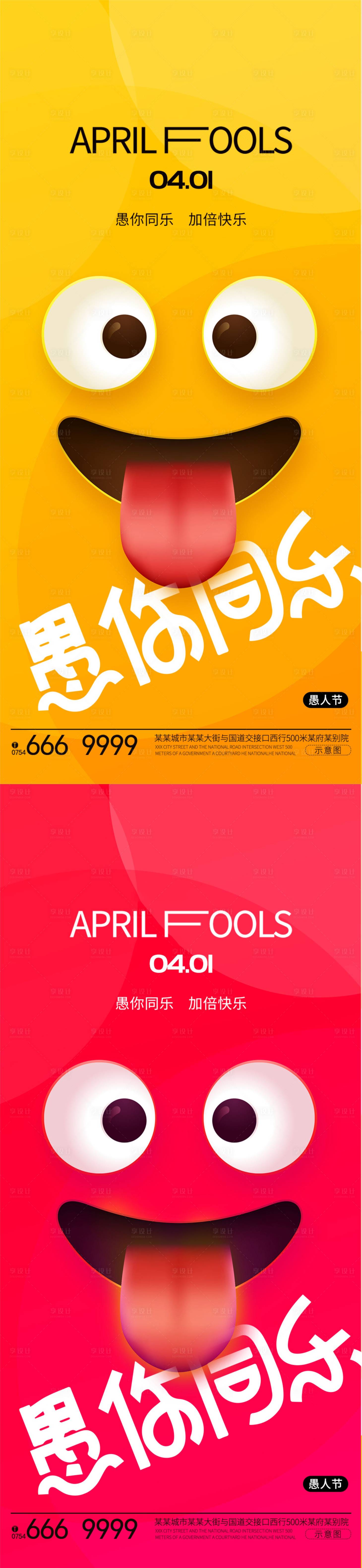 源文件下載【享設計】搜索編號：31700022853579994【愚人節海報】