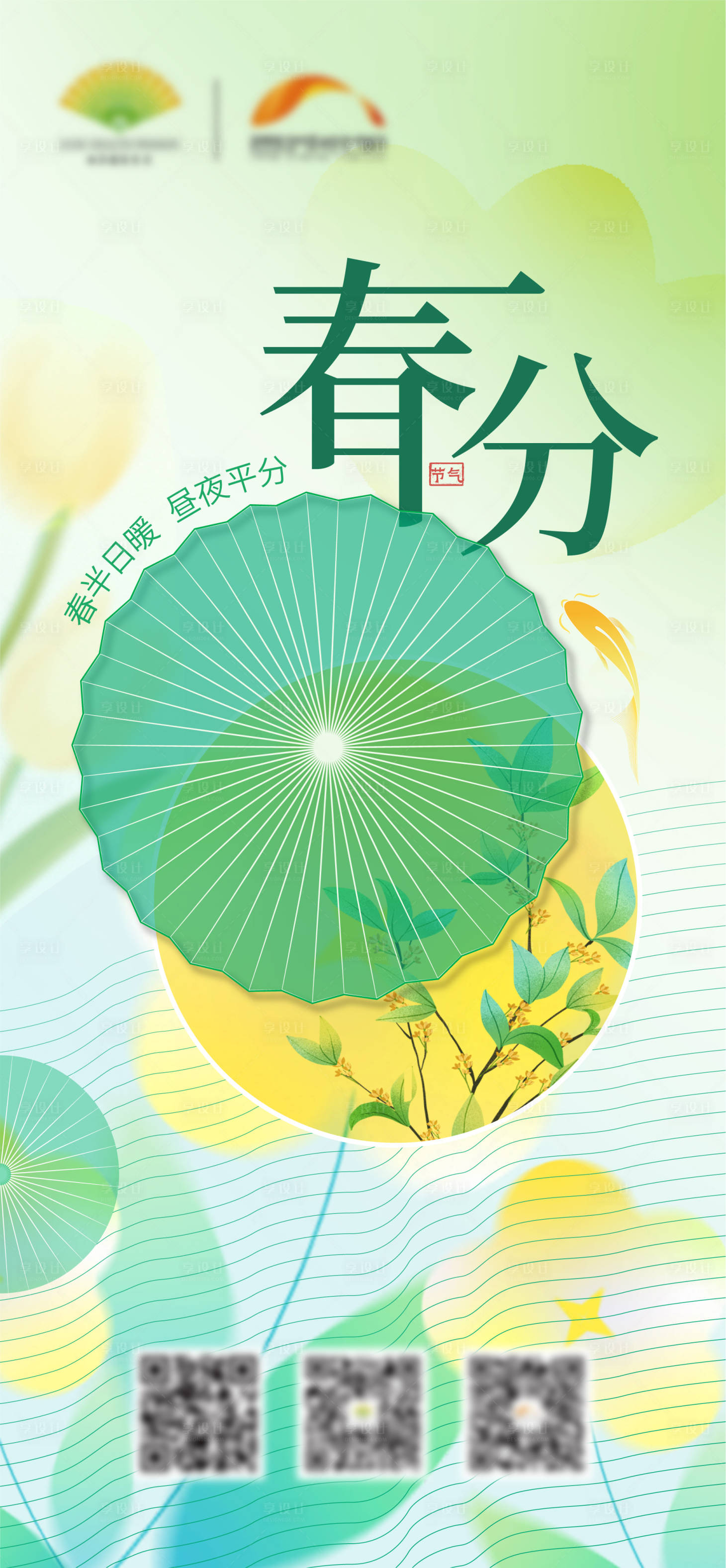 源文件下载【享设计】搜索编号：71720022641983487【春分节气移动端海报】