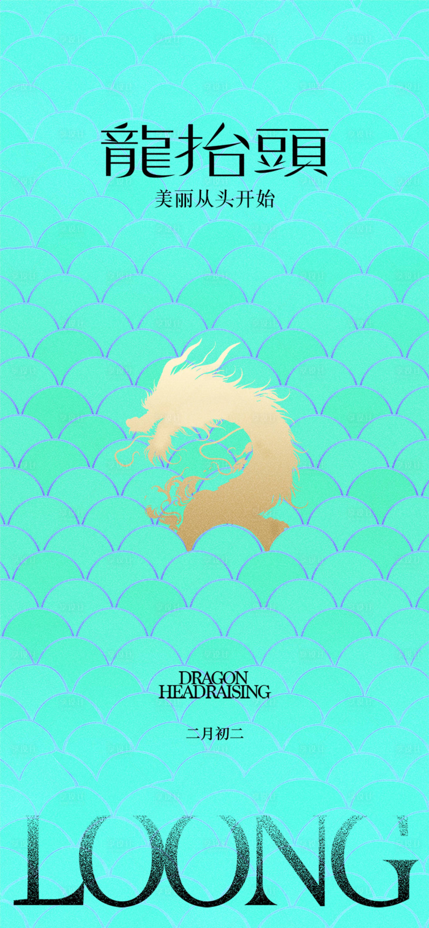 源文件下载【享设计】搜索编号：64090022911723087【医美龙抬头海报】