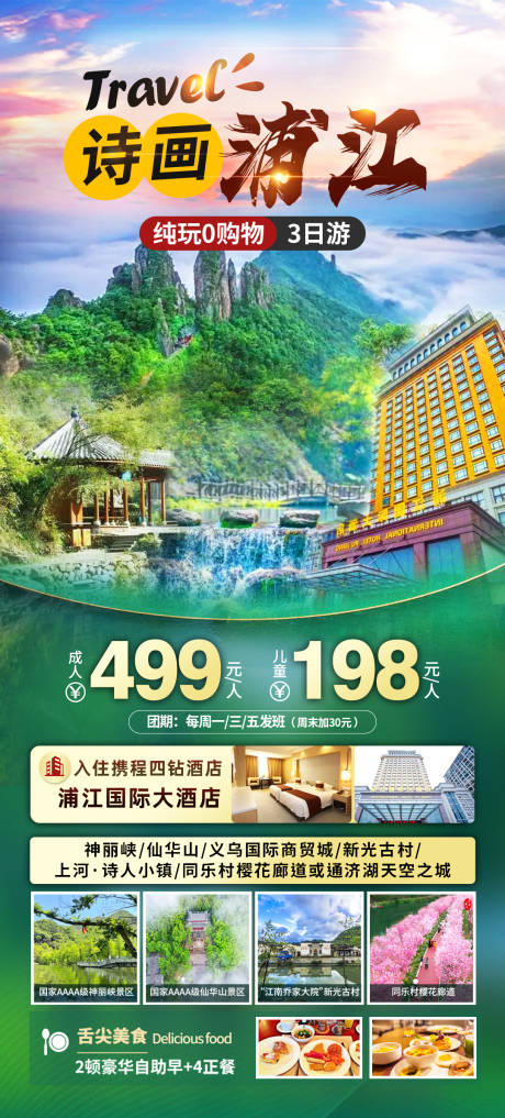 源文件下载【浦江旅游海报】编号：83990022382639824