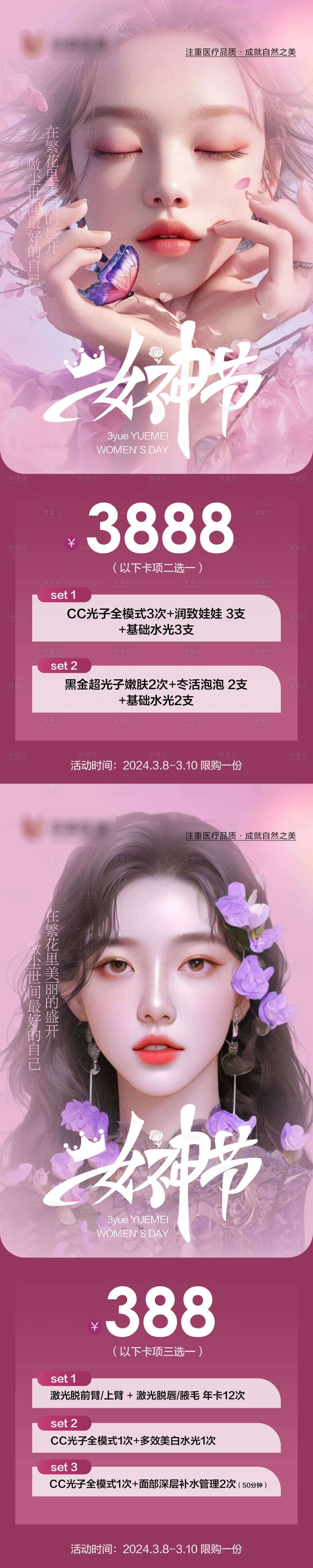 源文件下載【享設計】搜索編號：73440022731819842【醫美女神節系列海報】