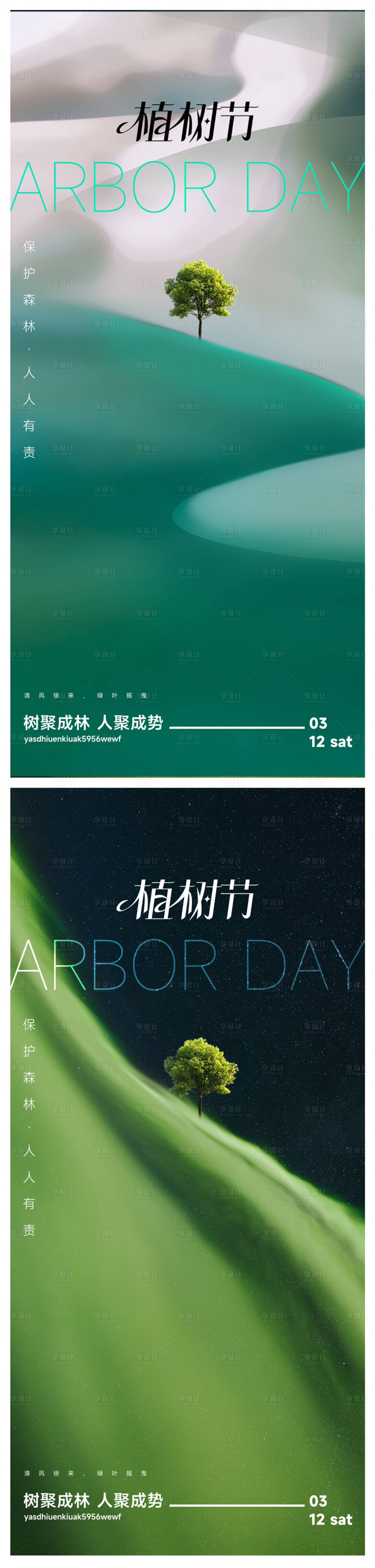 源文件下载【植树节节日移动端海报】编号：68570022358734481