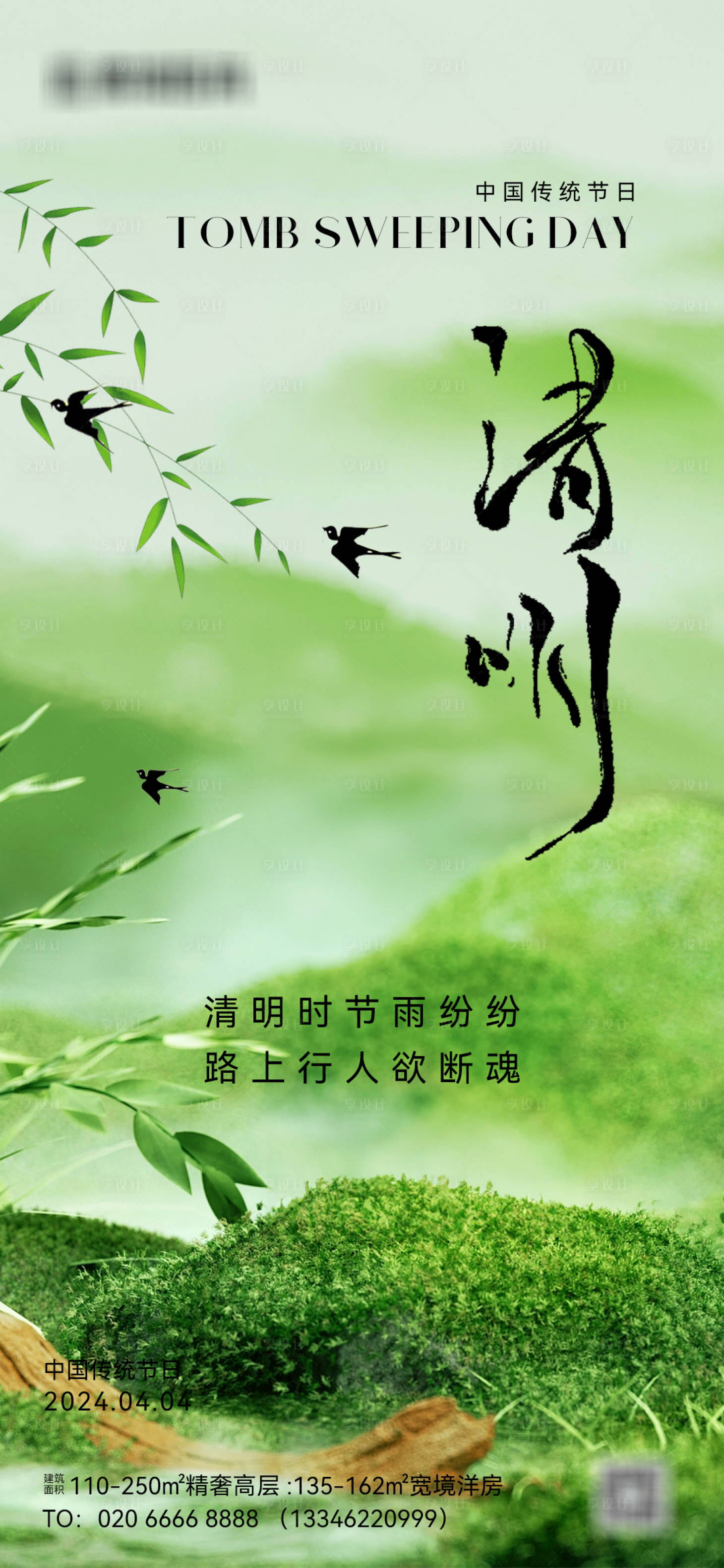 源文件下載【享設計】搜索編號：88370022598532102【清明節節日海報】