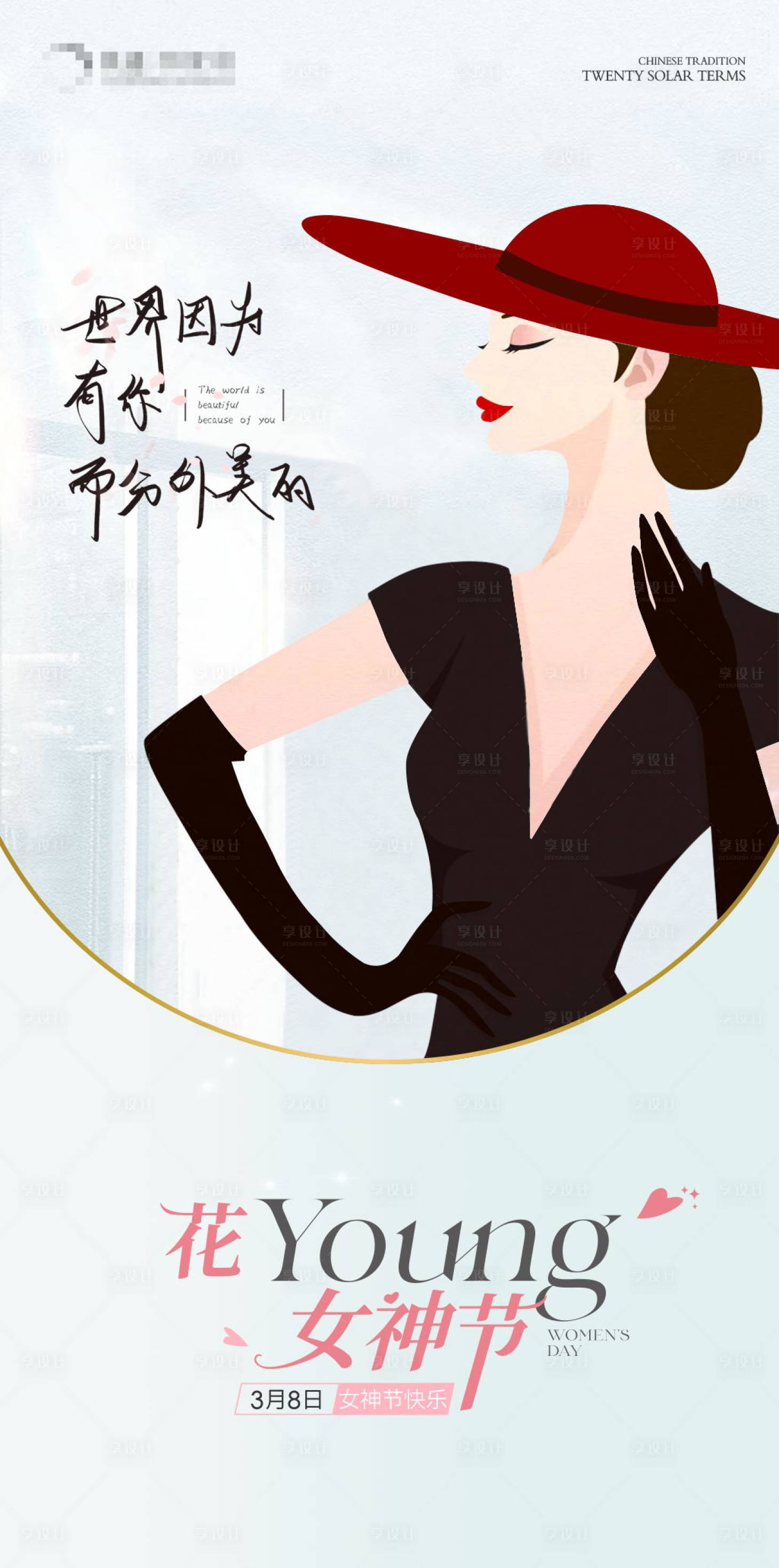 源文件下载【享设计】搜索编号：67520022240812544【三八女神节 】