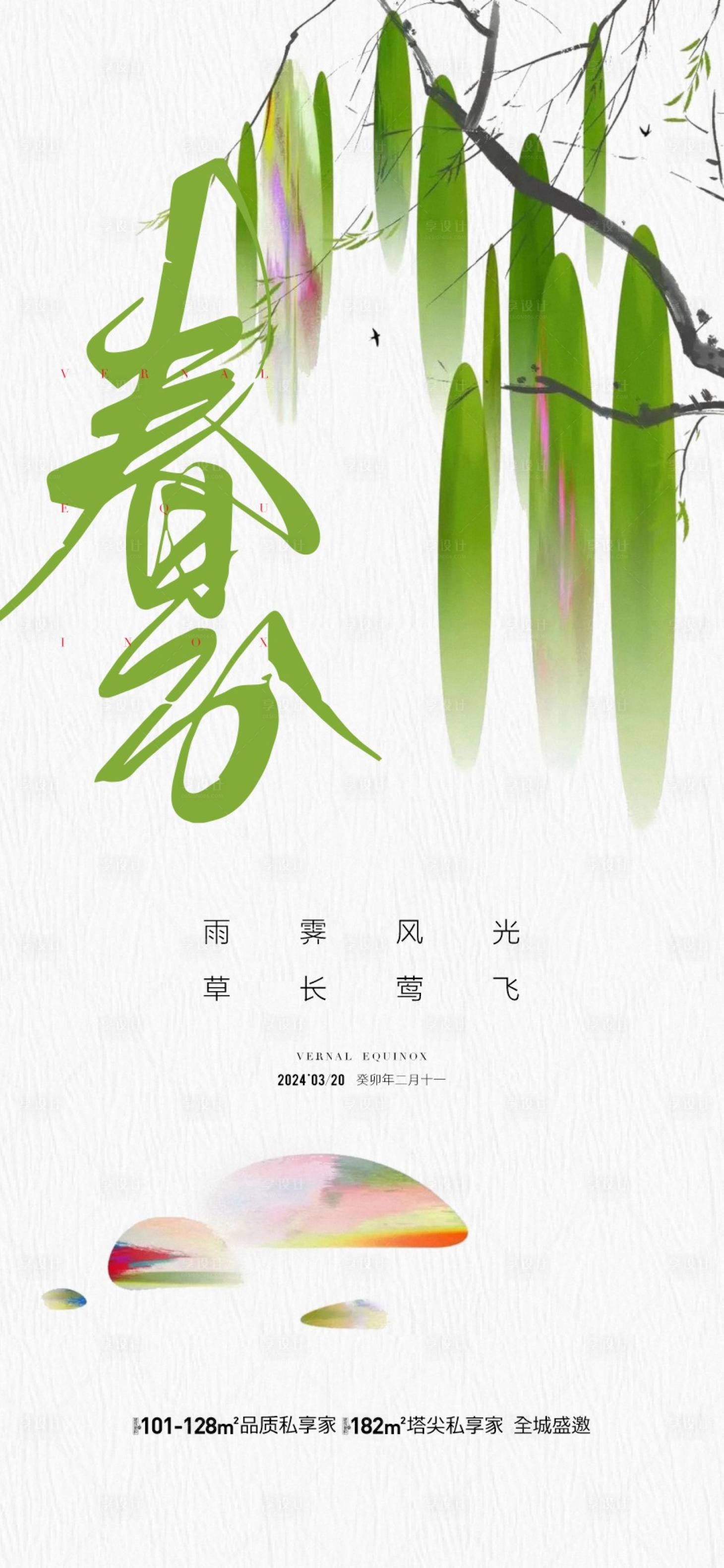 源文件下載【享設計】搜索編號：41060022503294546【地產春分節氣海報】