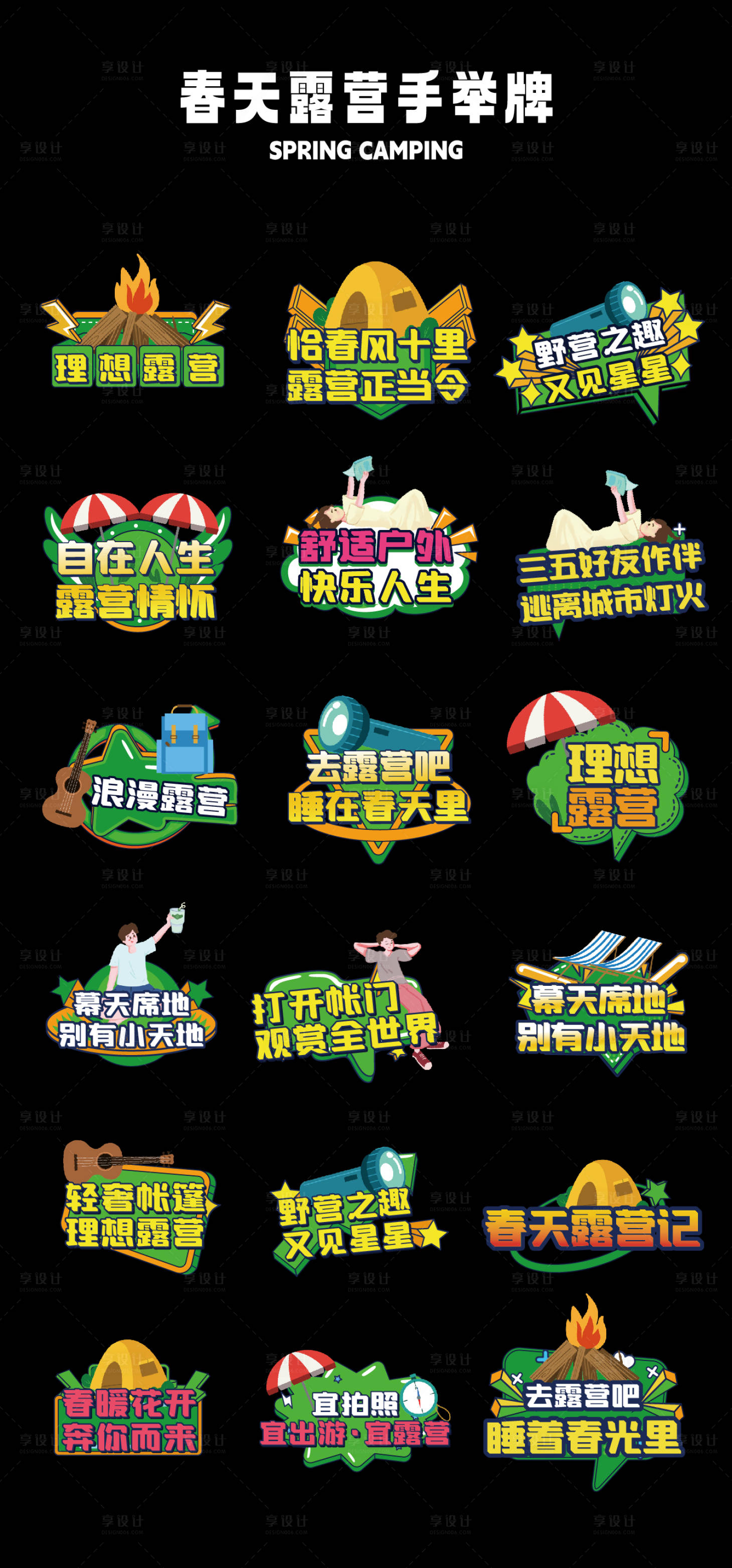 源文件下載【享設計】搜索編號：16080022547215777【春天露營手舉牌】