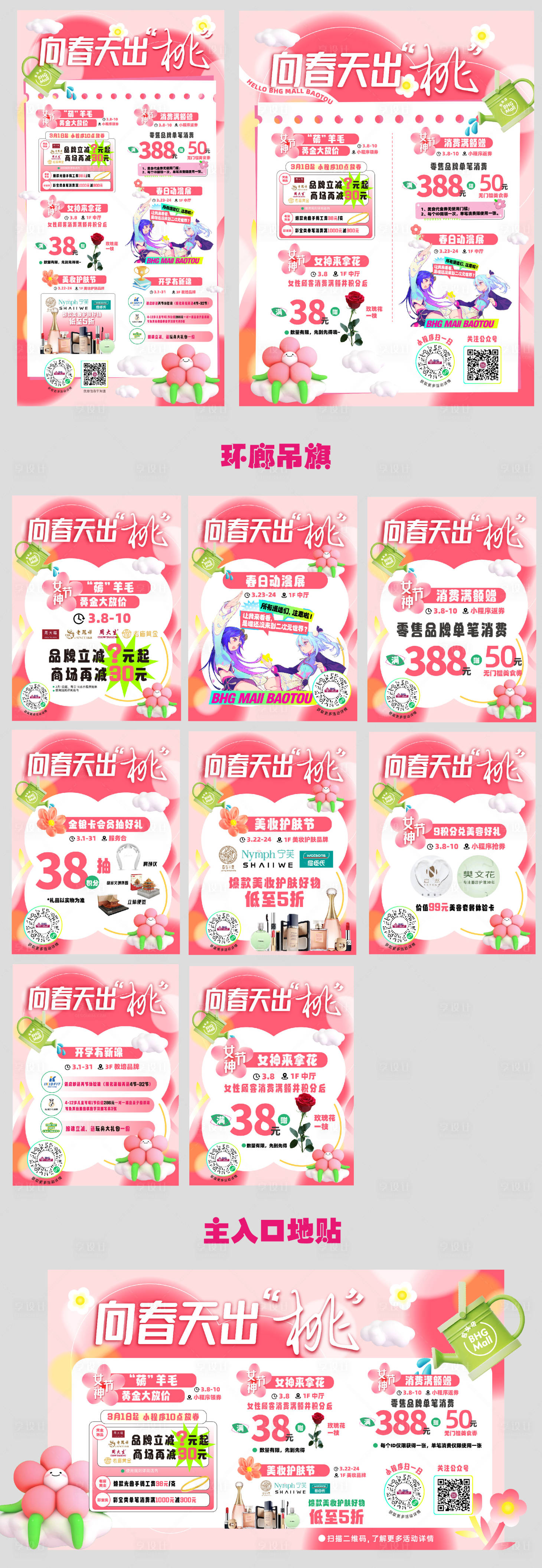 源文件下載【享設計】搜索編號：16550022347728256【商場三月春季活動物料】