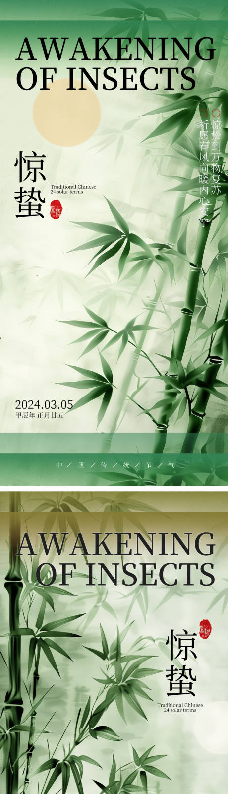 源文件下载【惊蛰中式海报】编号：69720022244231147