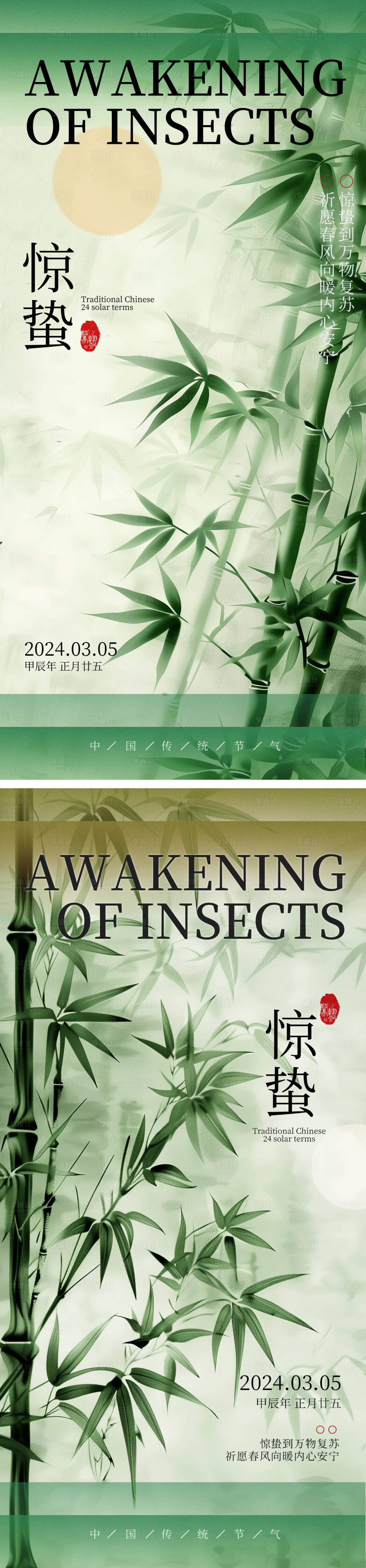 源文件下载【惊蛰中式海报】编号：69720022244231147