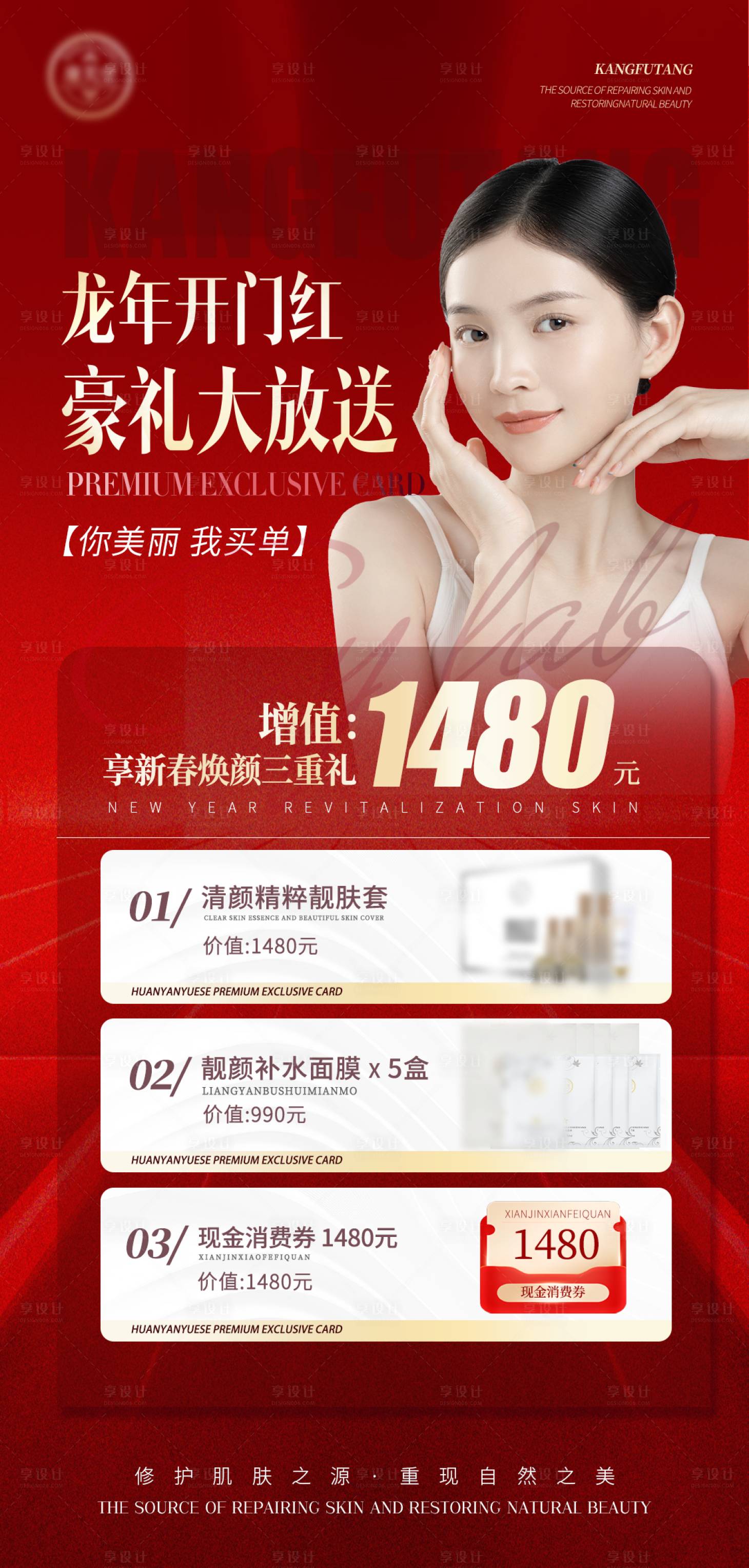 源文件下載【享設(shè)計】搜索編號：32180022658503244【活動醫(yī)美促銷紅色套裝】