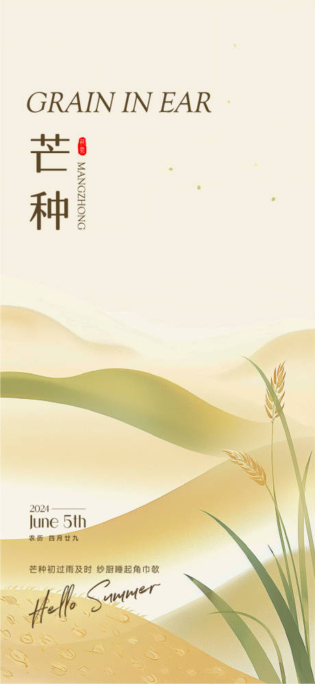 源文件下载【芒种节气海报】编号：49110022742746511