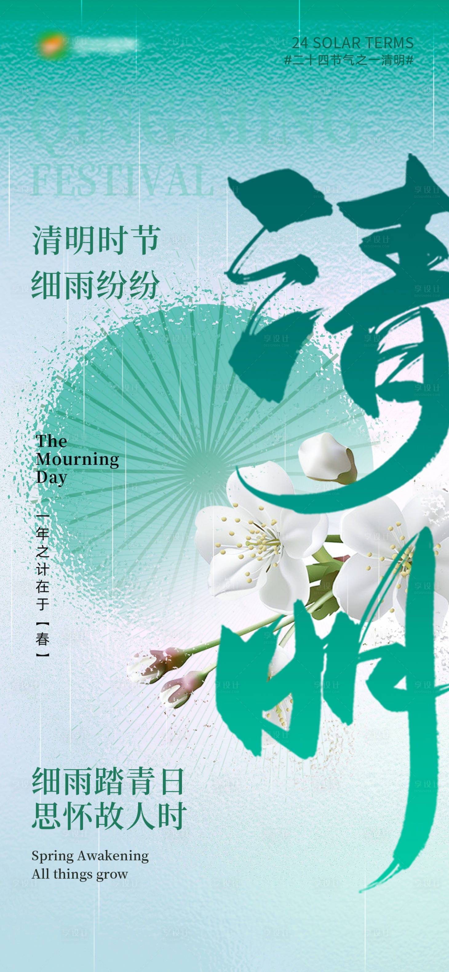 源文件下載【享設計】搜索編號：63110022470227343【地產清明節海報】
