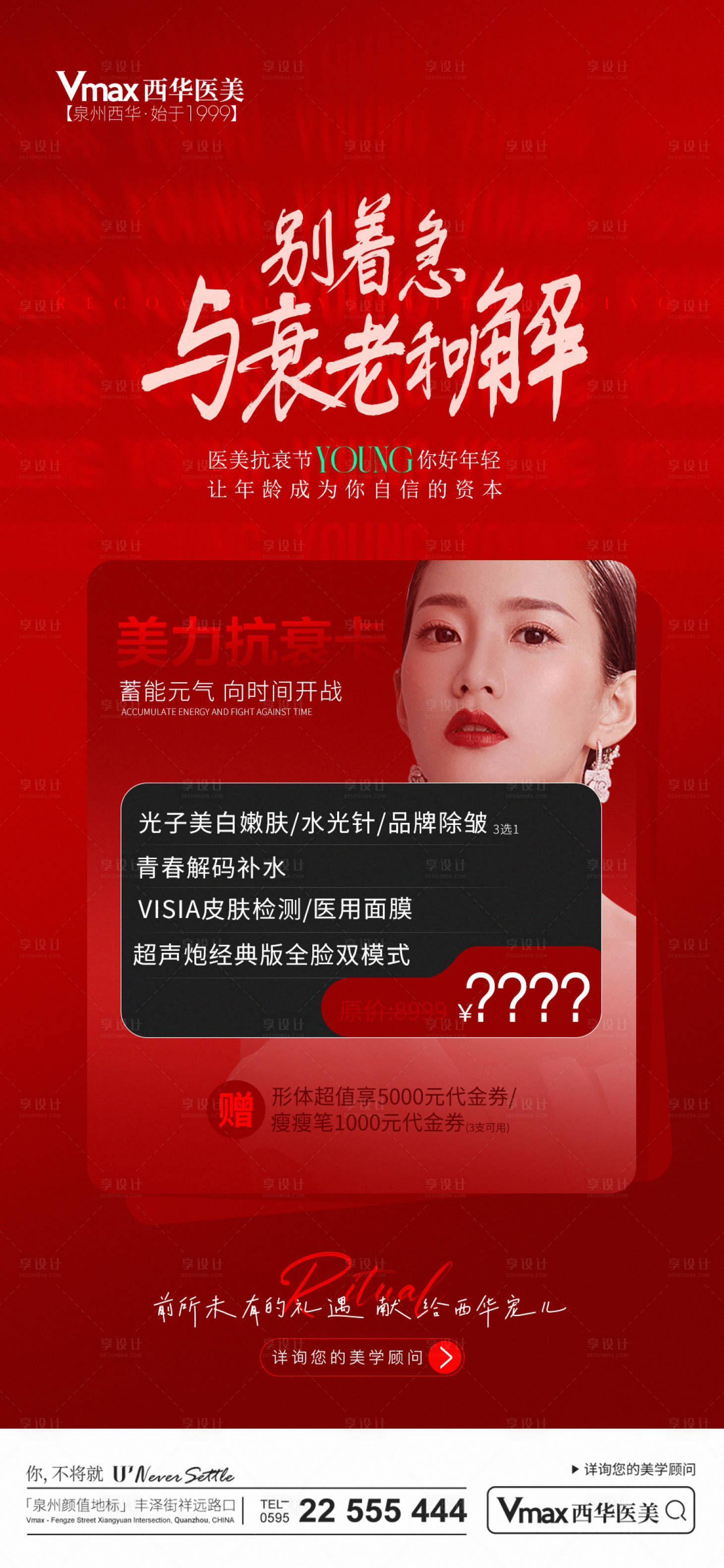 源文件下载【享设计】搜索编号：57260022826136638【医美抗衰年轻卡海报】