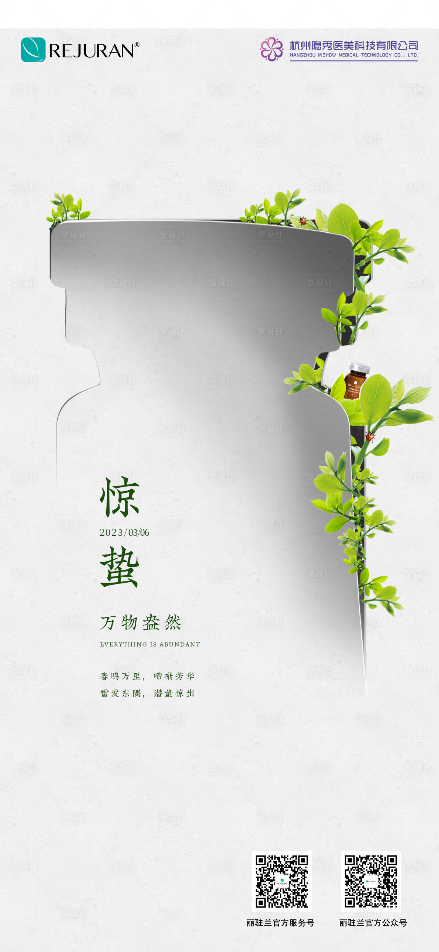 源文件下載【享設計】搜索編號：79320022826483078【二十四節氣驚蟄 海報】
