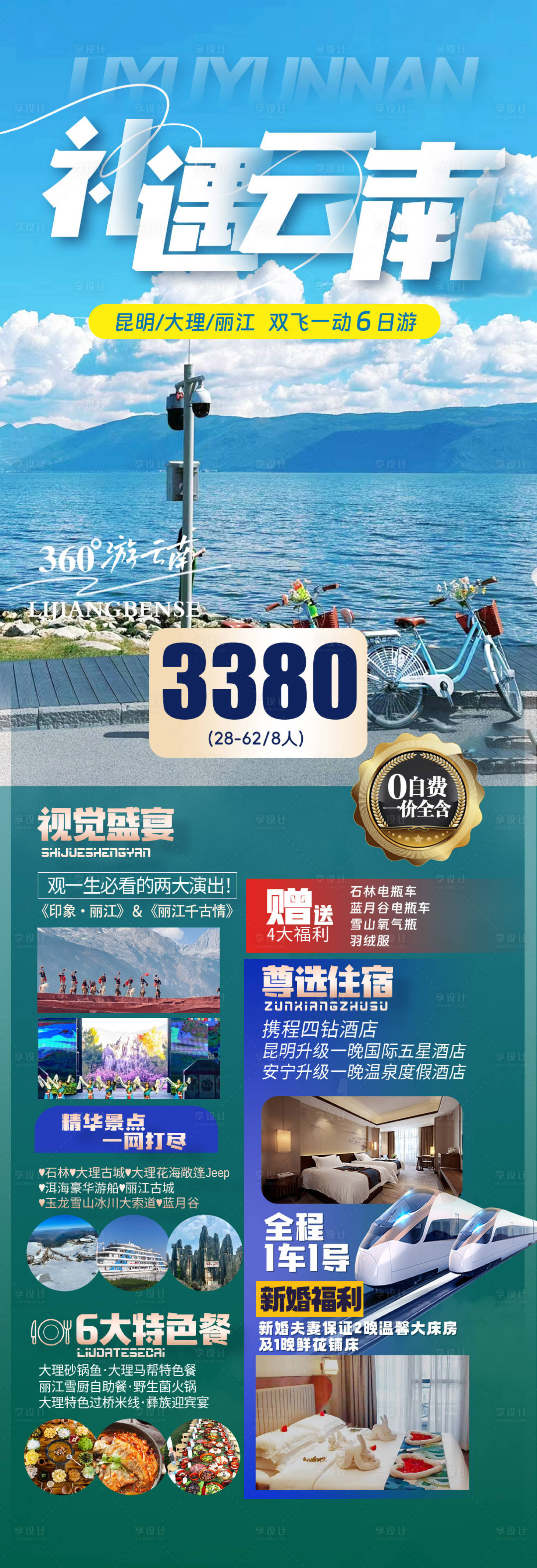 源文件下載【享設計】搜索編號：76090022289759677【云南旅游海報】