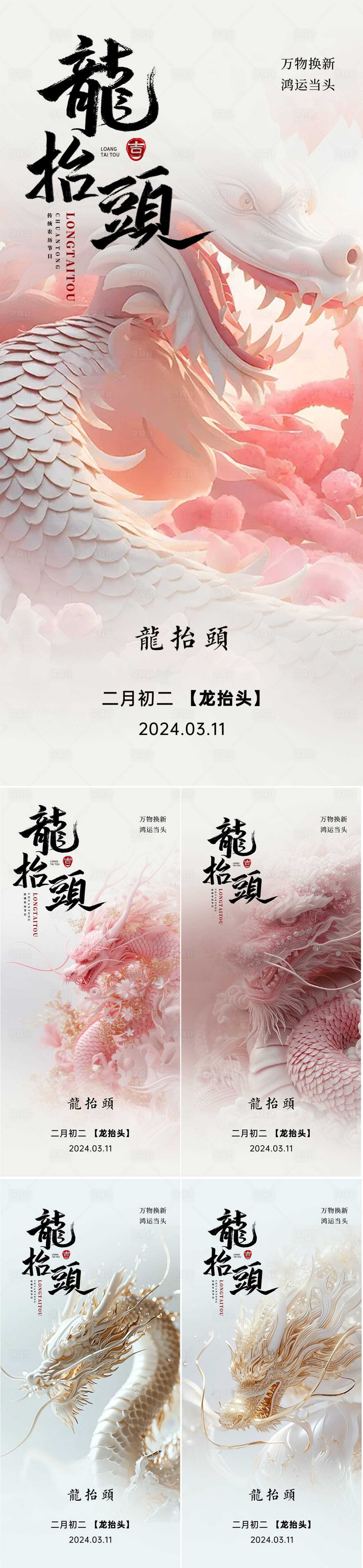 源文件下載【享設計】搜索編號：50540022232074293【二月二龍抬頭系列海報】