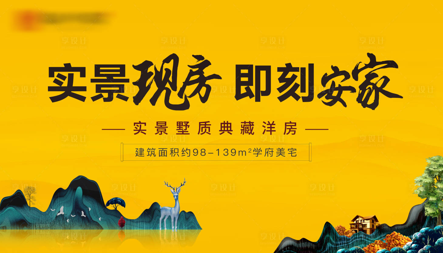源文件下载【房地产实景墅质洋房户外广告展板】编号：34520022307563503