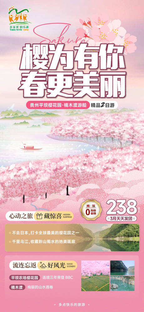 源文件下载【平坝樱花园旅游海报】编号：82220022467146246