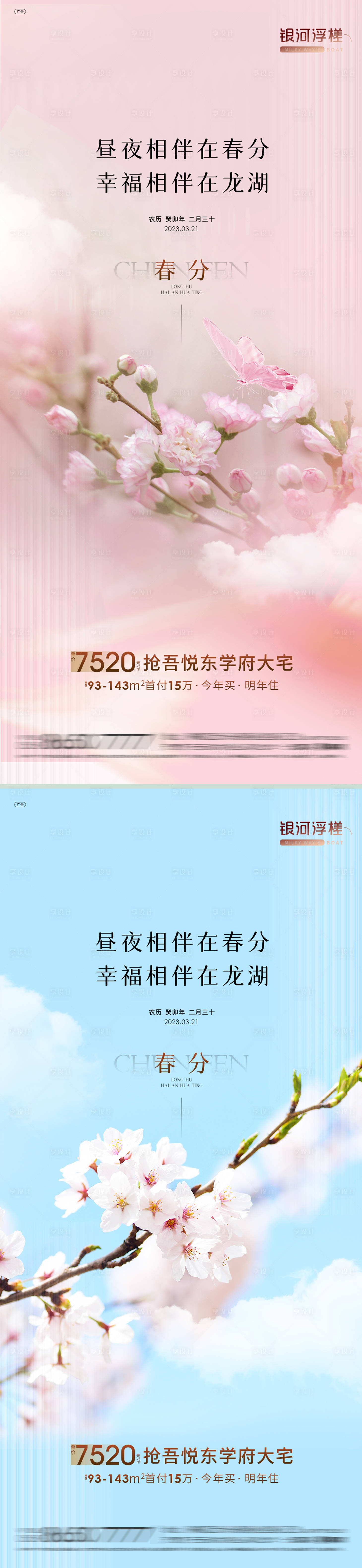 源文件下载【房地产春分节气海报】编号：53580022457499468
