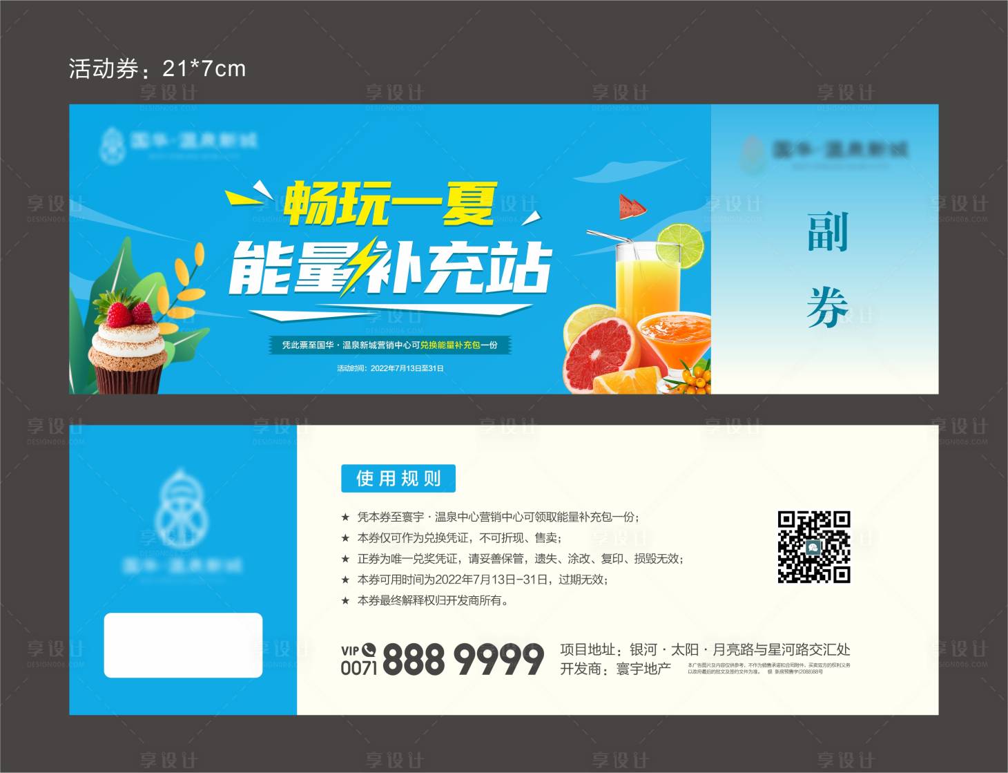 源文件下载【享设计】搜索编号：17660022348482501【夏日活动邀请券】