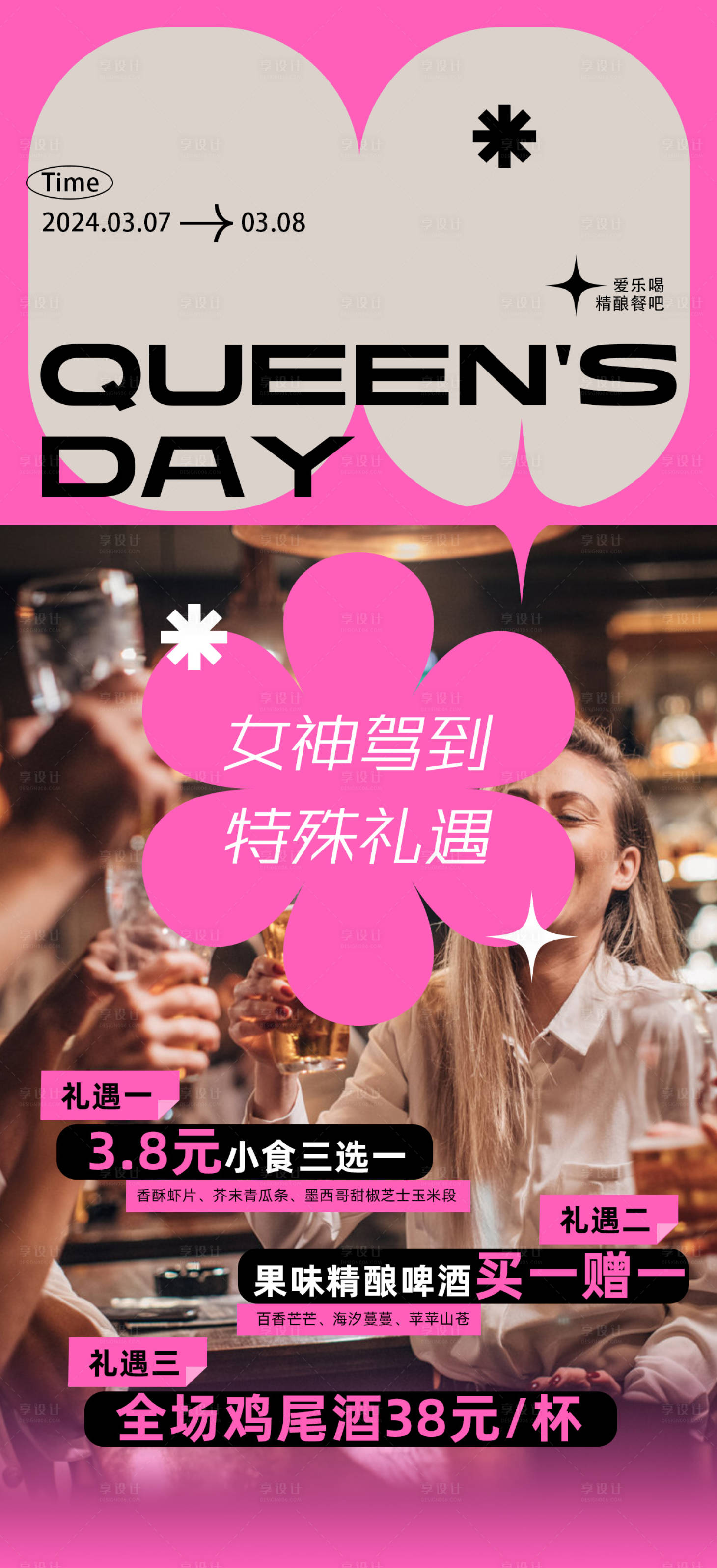 源文件下载【享设计】搜索编号：43360022629411908【妇女节西餐酒吧活动海报】
