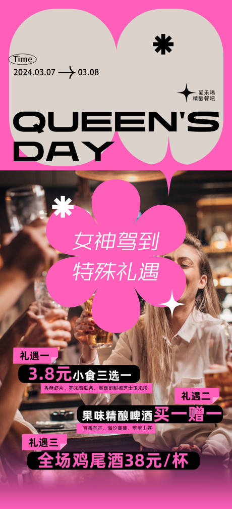 编号：43360022629411908【享设计】源文件下载-妇女节西餐酒吧活动海报