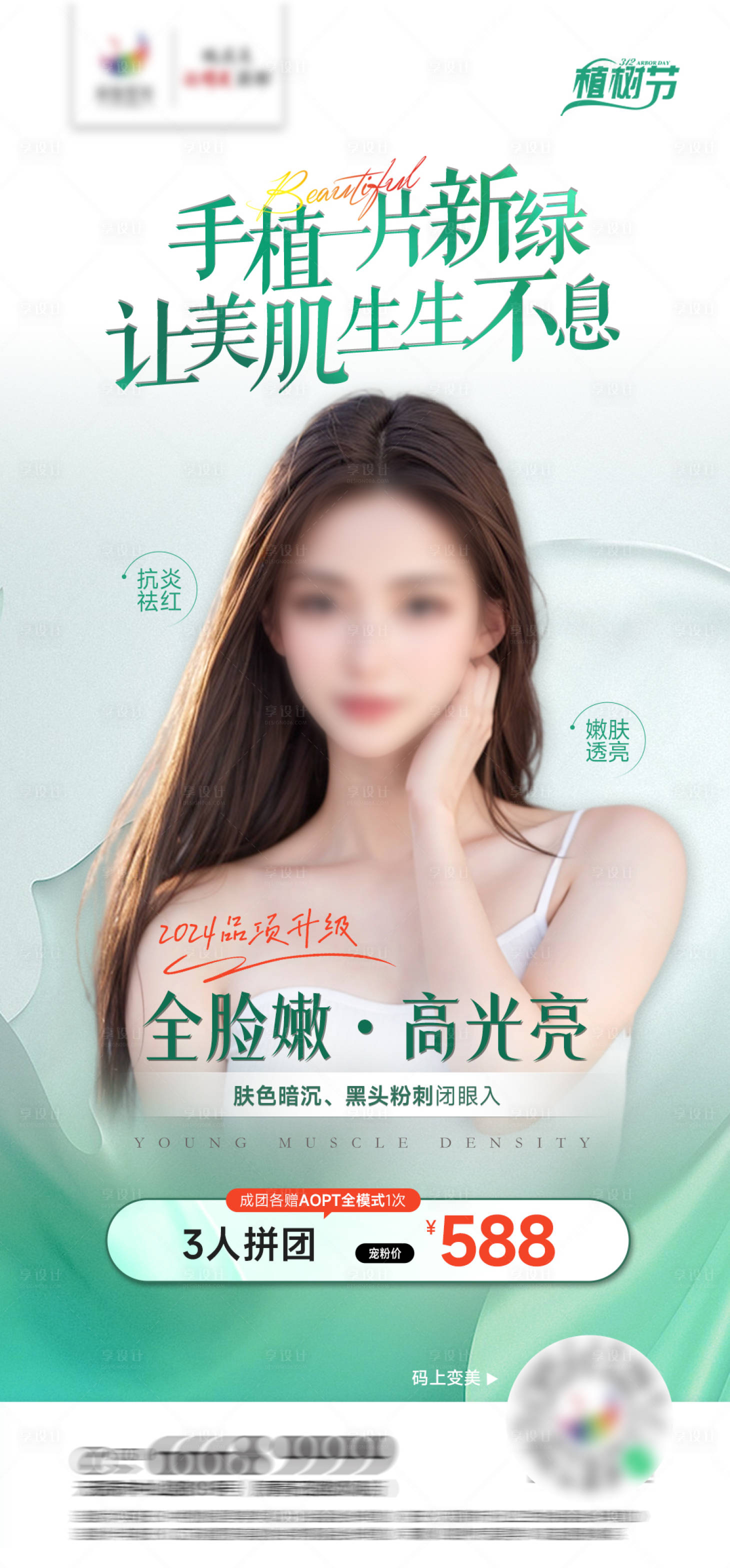 源文件下载【享设计】搜索编号：96560022806543963【医美植树节活动海报】
