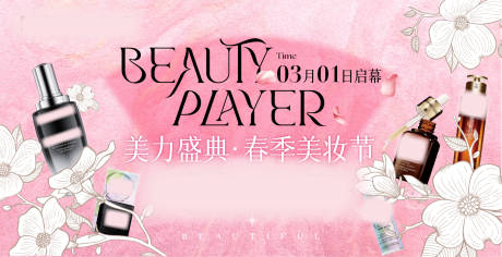 源文件下载【粉色春季美妆节海报】编号：83850022294828061
