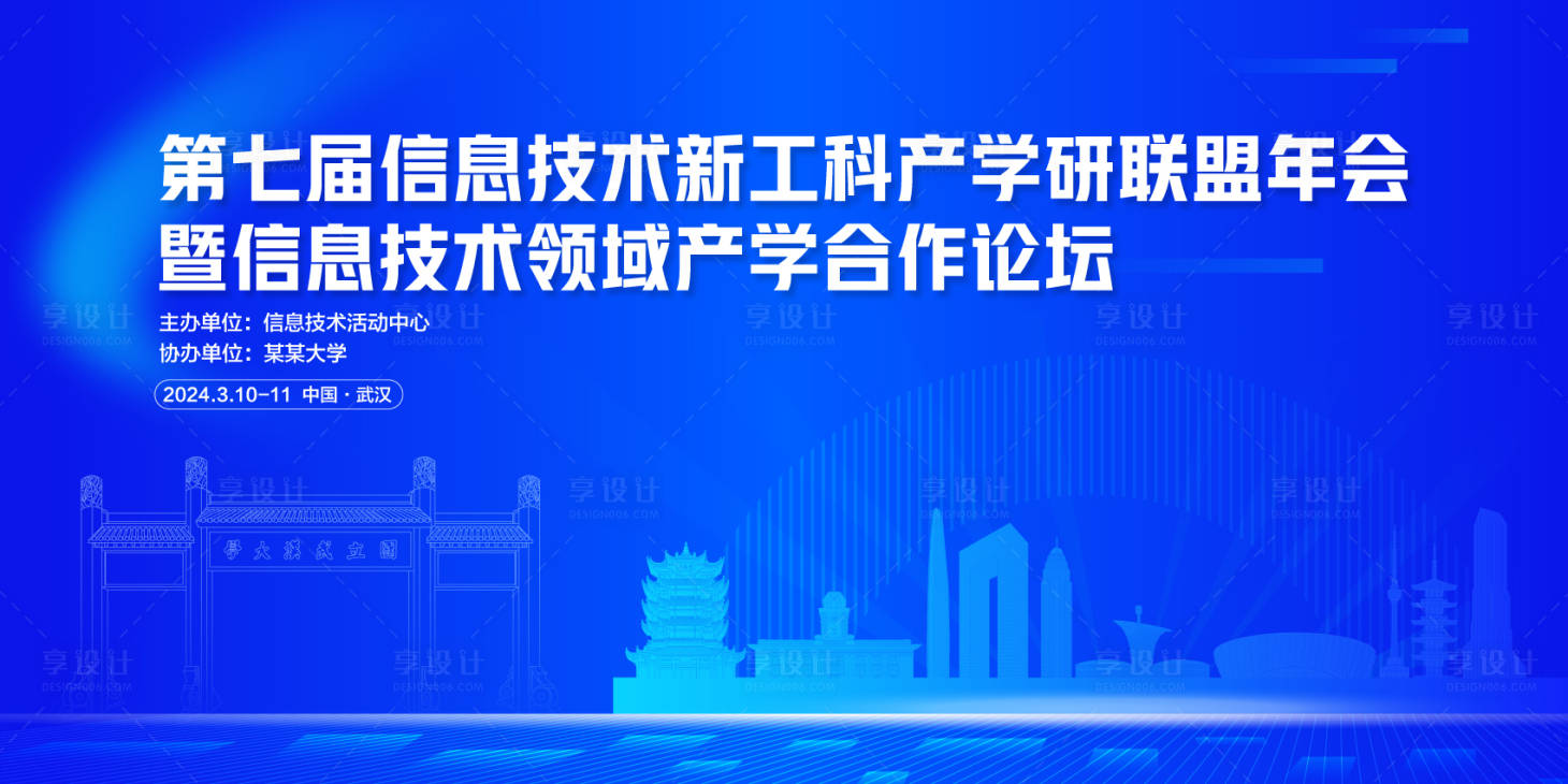 源文件下载【高校信息技术会议背景板】编号：59750022639633982