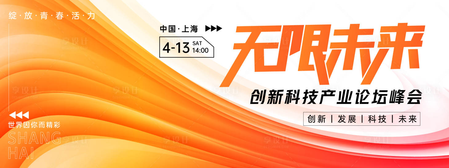 源文件下載【享設(shè)計(jì)】搜索編號(hào)：42010022777934046【科技論壇峰會(huì)背景板】