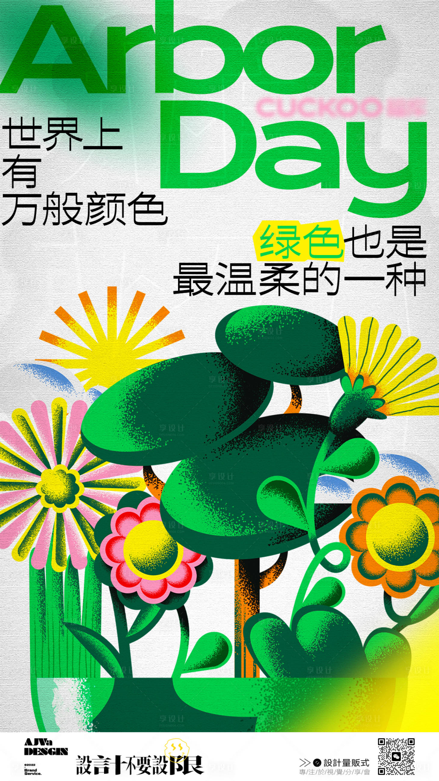 源文件下载【植树节简约插画海报】编号：22500022336587334